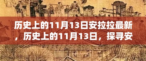 探寻安拉拉，历史上的最新篇章——11月13日揭秘时刻