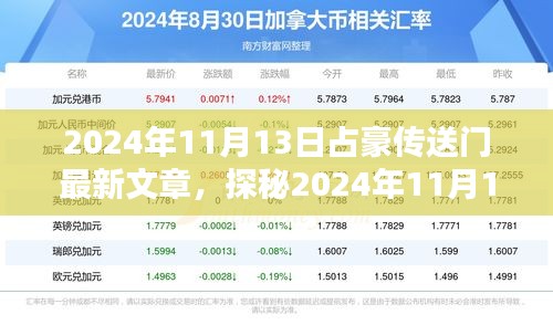 探秘占豪传送门，小巷深处的独特风味（最新文章 2024年11月13日）