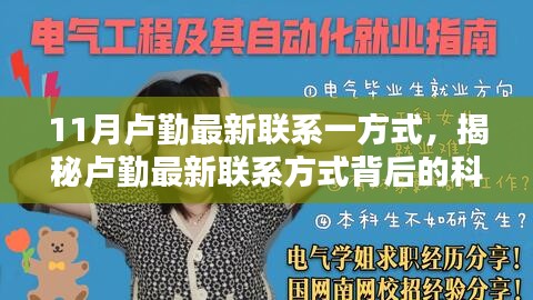 揭秘卢勤最新联系方式，科技魔法之门开启体验未来生活的神奇钥匙