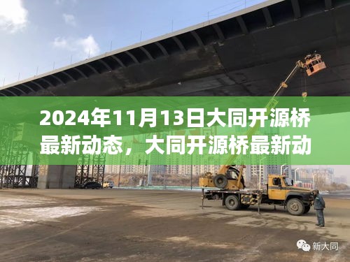 大同开源桥最新动态，聚焦2024年11月的发展展望