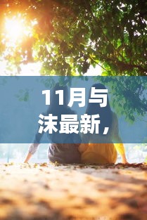 11月与沫的温馨日常，友情、欢笑与家的温暖时光