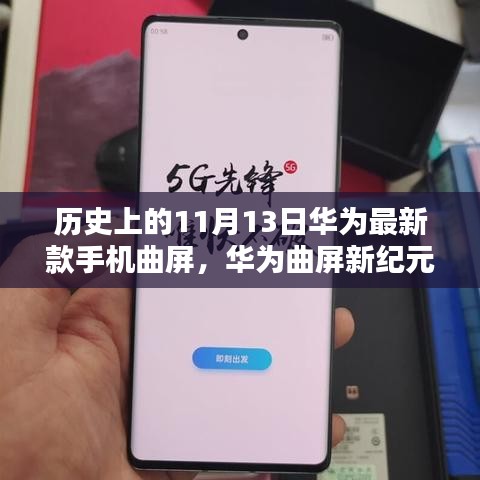 华为曲屏新纪元，励志传奇中的学习与自信展现