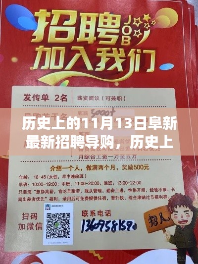 探寻阜新最新招聘导购历程，历史上的11月13日导购招聘纪实