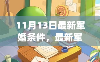 最新军婚条件启示下的自信人生新篇章开启之路