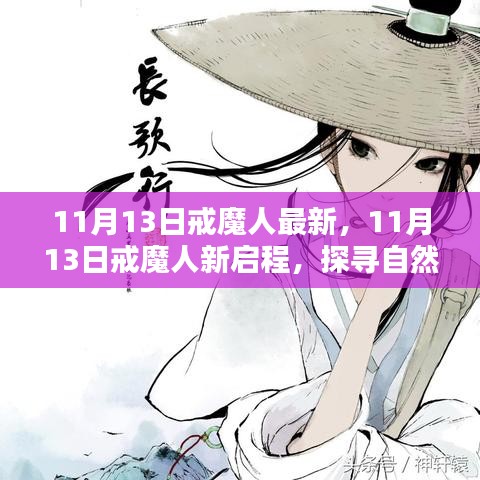 戒魔人新启程，探寻自然美景，内心宁静平和之旅 11月13日最新更新