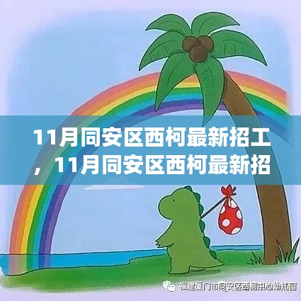 11月同安区西柯最新招工全攻略，成功应聘的步骤与技巧