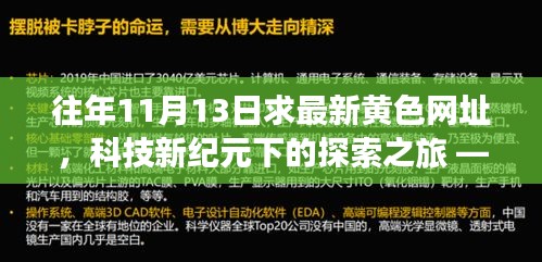 科技新纪元下的探索之旅，揭秘最新黄色网址与前沿科技产品重塑生活体验