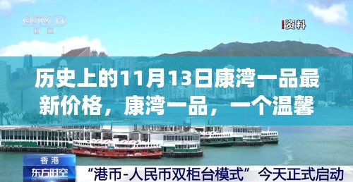 历史上的康湾一品最新价格揭秘，温馨的价格探索之旅