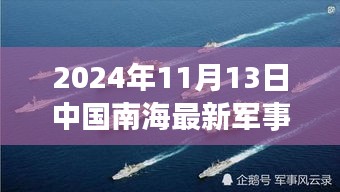 2024年11月13日中国南海最新军事消息综述与观点论述