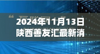 陕西善友汇引领自然探索之旅，宁静秘境之旅最新动态揭秘（2024年11月13日）