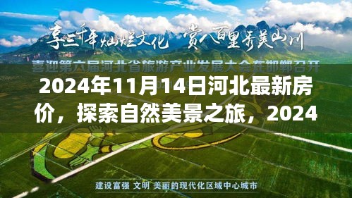 探索自然美景之旅，揭秘河北最新房价与心灵栖息新篇章