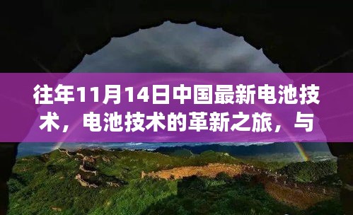 中国电池技术革新之旅，与自然美景交融，探寻内心宁静之道（往年11月14日最新电池技术展示）