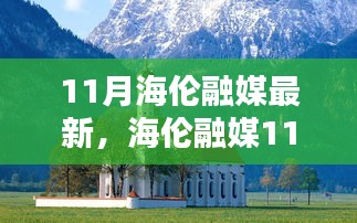 海伦融媒11月暖阳下的温情日常报道