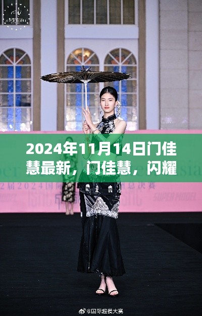 门佳慧，闪耀新星在2024年11月14日的绽放时刻