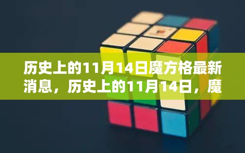 历史上的11月14日，魔方格发布最新消息