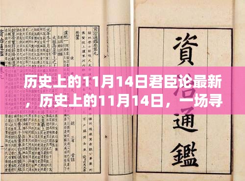 历史上的11月14日，绿色征途中的君臣论与内心平静探寻记