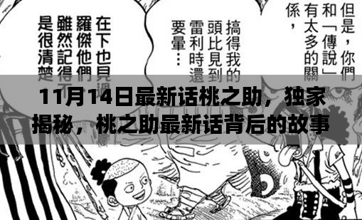 独家揭秘，桃之助最新话深度解读——背后的故事揭秘（11月14日更新）