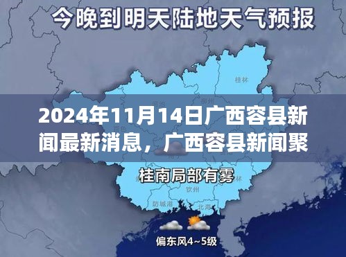 广西容县新闻聚焦，2024年发展动态与观点探析报道最新消息