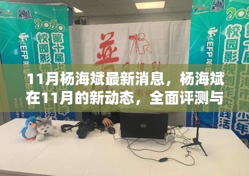 杨海斌十一月最新动态，全面评测与深度介绍