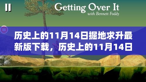 历史上的11月14日与掘地求升最新版下载，时空之旅的科普解读