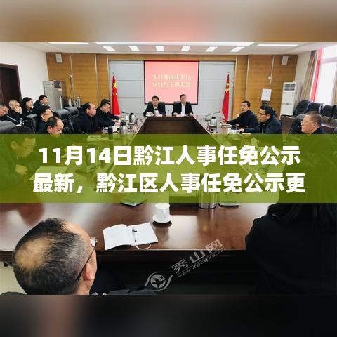 黔江人事任免公示最新动态，11月14日重点解读