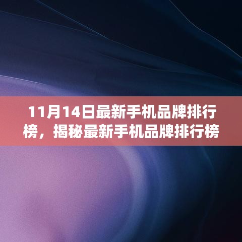 揭秘最新手机品牌排行榜深度解读与观点阐述（11月最新更新）