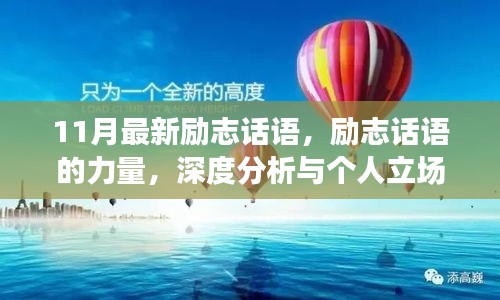 励志话语的力量，深度分析、个人立场与11月最新励志话语鼓舞人心