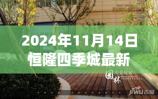 恒隆四季城最新价格发布，触摸自然脉搏，探寻内心宁静