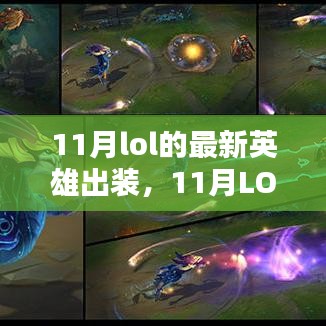 11月LOL最新英雄出装全面指南，评测与介绍