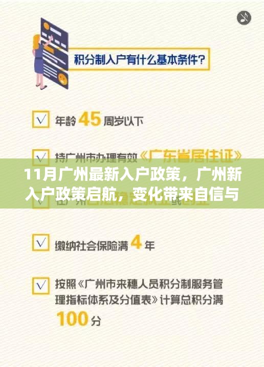 广州新入户政策启航，变化中的自信与成长之旅