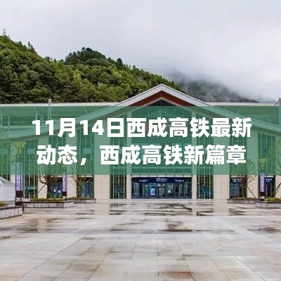 西成高铁最新动态揭晓，11月14日的温馨旅程与友情印记开启新篇章