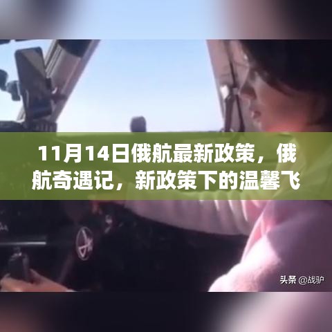 俄航新政策下的奇遇记，温馨飞行之旅