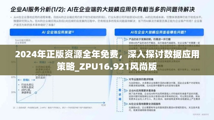 2024年正版资源全年免费，深入探讨数据应用策略_ZPU16.921风尚版