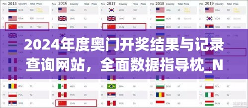 2024年度奥门开奖结果与记录查询网站，全面数据指导枕_NYK16.542时尚版