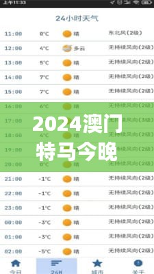 2024澳门特马今晚开奖亿彩网，便捷解答方案实操_YIW16.136娱乐版