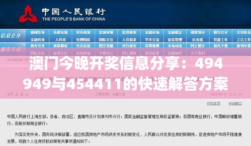 澳门今晚开奖信息分享：494949与454411的快速解答方案_OXS16.338动画版