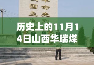 山西华瑞煤业11月14日矿场日常与深厚情谊的温馨瞬间