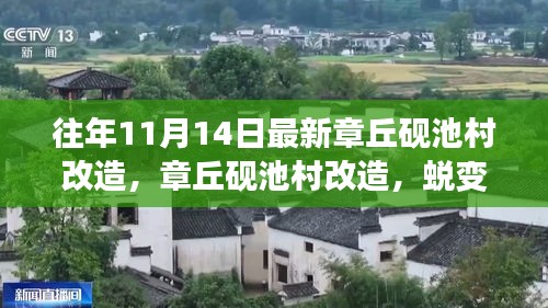 章丘砚池村改造，学习力量与乐观精神的蜕变之旅