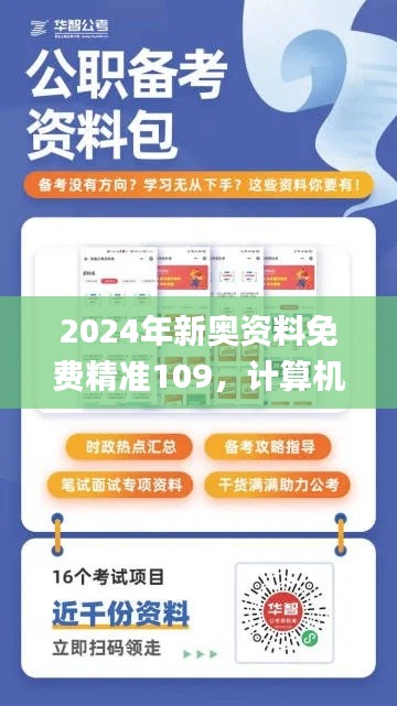 2024年新奥资料免费精准109，计算机科学与技术_UHE16.949任务版