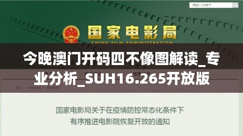 今晚澳门开码四不像图解读_专业分析_SUH16.265开放版