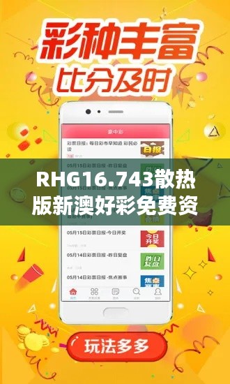 RHG16.743散热版新澳好彩免费资料查询最新版及快速解决方案指南