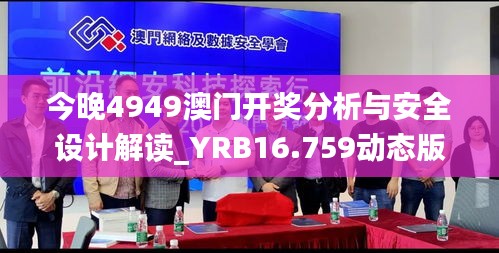 今晚4949澳门开奖分析与安全设计解读_YRB16.759动态版本