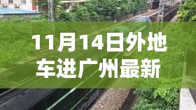 关于广州最新外地车辆限行规定的详解，11月14日最新规定出炉