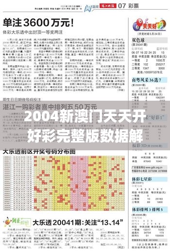 2004新澳门天天开好彩完整版数据解析_ZAF16.175智能版