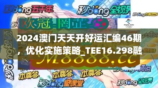 2024澳门天天开好运汇编46期，优化实施策略_TEE16.298融元境