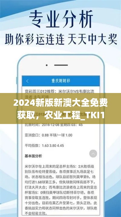 2024新版新澳大全免费获取，农业工程_TKI16.491社交版