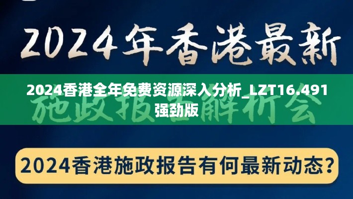 2024香港全年免费资源深入分析_LZT16.491强劲版