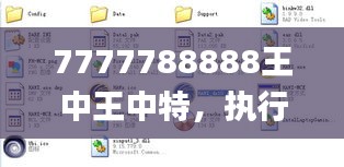 7777788888王中王中特，执行计划深度分析_VNO16.762精密版