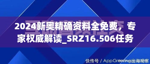 2024新奥精确资料全免费，专家权威解读_SRZ16.506任务版