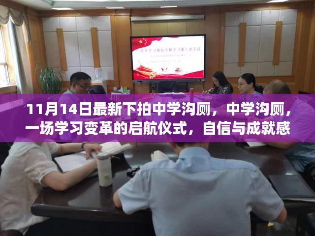 中学沟厕，学习变革启航仪式，自信与成就感的培育地